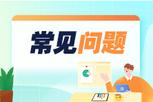 2024年度稅務(wù)師職業(yè)資格考試報(bào)名熱點(diǎn)問答