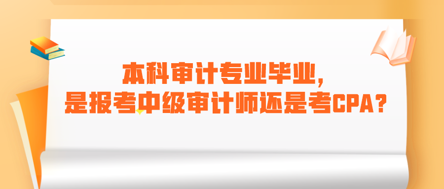 本科審計專業(yè)畢業(yè)，是報考中級審計師還是考CPA呢？