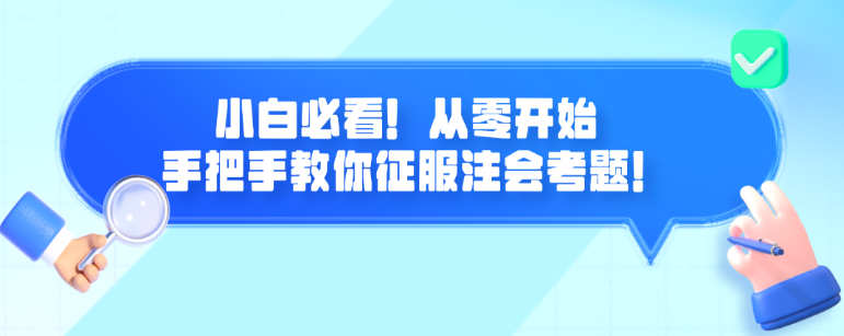 小白必看！從零開(kāi)始 手把手教你征服注會(huì)考題！