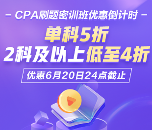 CPA刷題密訓班熱招