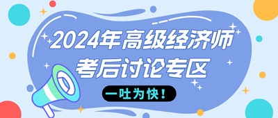 2024年高級經濟師金融考后討論專區(qū)，快來一吐為快！