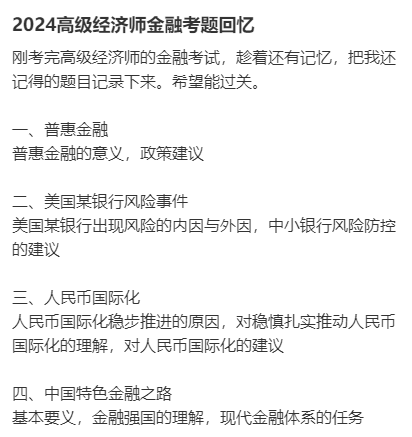 高級經(jīng)濟(jì)師金融試題回憶