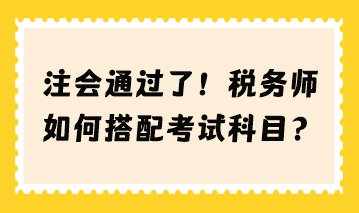 注會通過了 稅務(wù)師如何搭配考試科目？