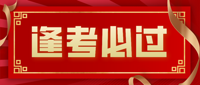 簡約紅金風金榜題名公眾號封面首圖__2024-06-17+09_32_37