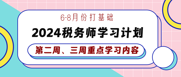 2024稅務(wù)師基礎(chǔ)學(xué)習(xí)計(jì)劃第二、三周