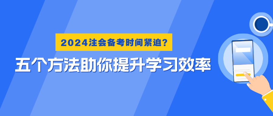 2024注會備考時間緊迫？五個方法助你提升學習效率！