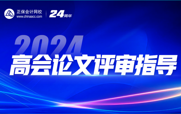 2024高會(huì)查分季免費(fèi)直播：等你來(lái)報(bào)喜&評(píng)審申報(bào)規(guī)劃！