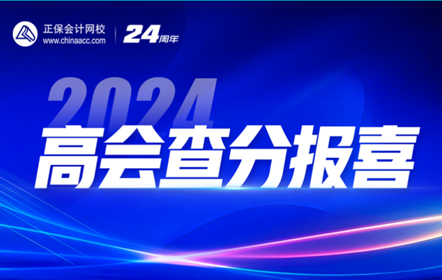 2024高會(huì)查分季免費(fèi)直播：等你來(lái)報(bào)喜&評(píng)審申報(bào)規(guī)劃！