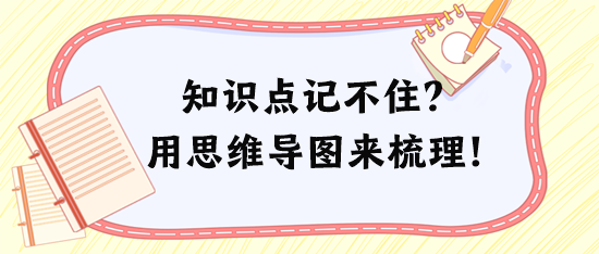 稅務(wù)師知識點(diǎn)記不住、記混淆？試試用思維導(dǎo)圖來梳理！