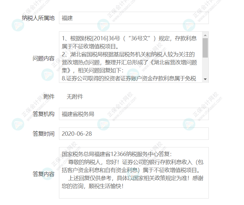 企業(yè)取得證券公司的銀行存款利息是否征收增值稅？