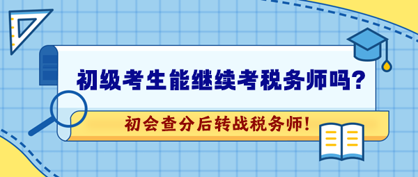 2024年初級(jí)會(huì)計(jì)考試成績公布！想繼續(xù)考稅務(wù)師可以嗎？