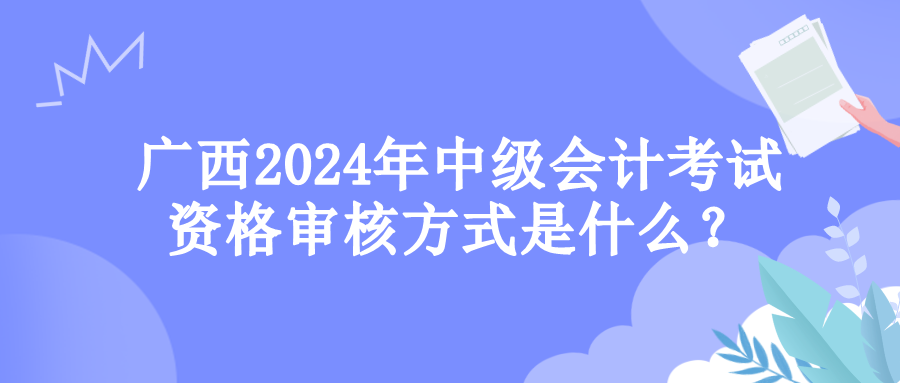 廣西資格審核方式