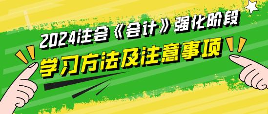 2024注會《會計》強化階段學(xué)習(xí)方法及注意事項