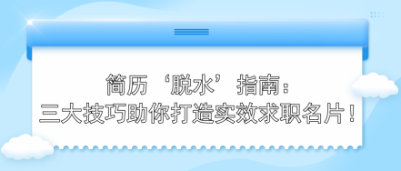 簡(jiǎn)歷‘脫水’指南：三大技巧助你打造實(shí)效求職名片！