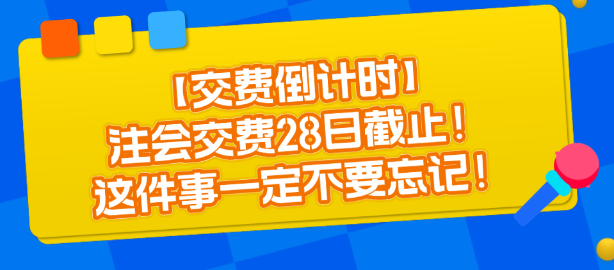 【交費倒計時】注會交費28日截止！這件事一定不要忘記！