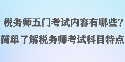 稅務師五門考試內容有哪些？簡單了解稅務師考試科目特點