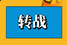 轉(zhuǎn)戰(zhàn)