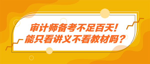 審計師備考不足百天！能只看講義不看教材嗎？