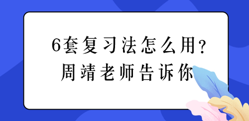 周靖老師聊稅務(wù)師《涉稅法律》6套復(fù)習(xí)法怎么用？