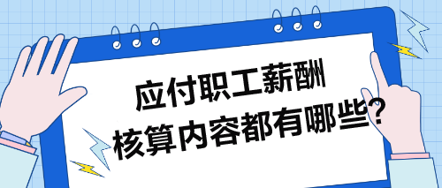 應(yīng)付職工薪酬核算內(nèi)容都有哪些？