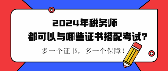 稅務(wù)師都可以與哪些證書搭配考試？