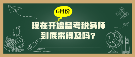 現(xiàn)在開始備考稅務(wù)師來得及嗎？