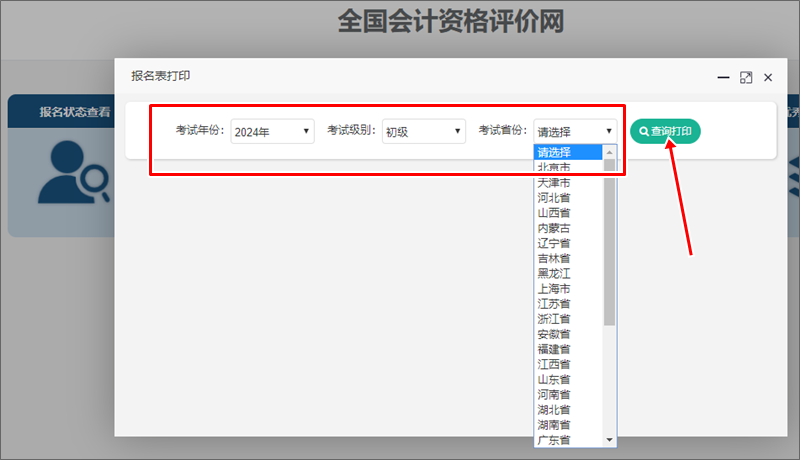 2024年初級(jí)會(huì)計(jì)報(bào)名信息表開通查詢打印 部分考后資格審核地區(qū)考生需關(guān)注！