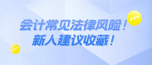 會計常見法律風(fēng)險！新人建議收藏！