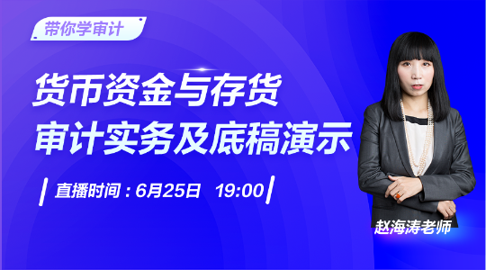 25日直播：貨幣資金與存貨審計實務(wù)及底稿演示