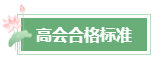 2024年高會(huì)成績(jī)公布后 這幾件事需要關(guān)注！