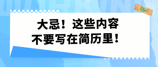 大忌！這些內(nèi)容不要寫在簡歷里！