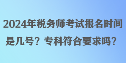 2024年稅務師考試報名時間是幾號？?？品弦髥?？