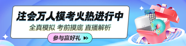 2024年注會(huì)萬(wàn)人模考火熱進(jìn)行中！超值！超驚喜！超多福利！