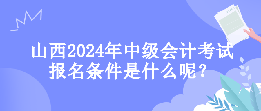 山西報名條件