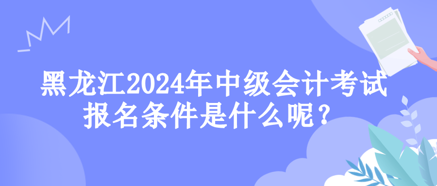 黑龍江報名條件