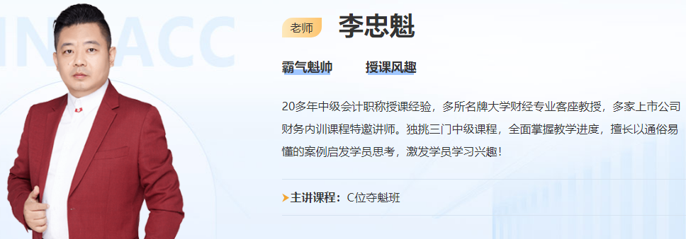 免費試聽：李忠魁老師中級會計經(jīng)濟法基礎階段試聽來啦
