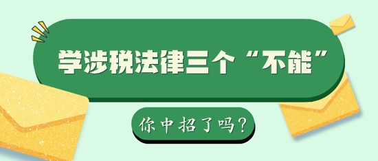 學習稅務師涉稅法律三個“不能”你中招了嗎？