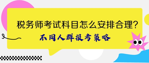 稅務(wù)師考試科目怎么安排合理？