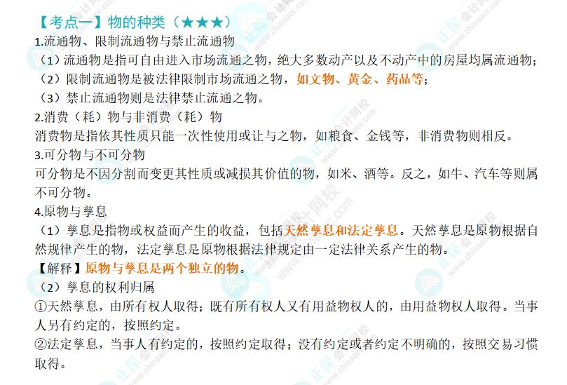 2024年注會(huì)經(jīng)濟(jì)法第三章高頻考點(diǎn)1：物的種類