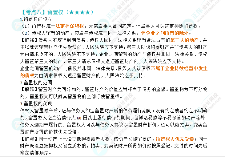 2024年注會(huì)經(jīng)濟(jì)法第三章高頻考點(diǎn)8：留置權(quán)