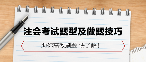 注會考試題型及做題技巧 助你高效刷題！