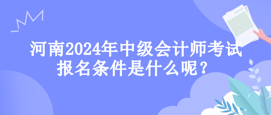 河南報名條件