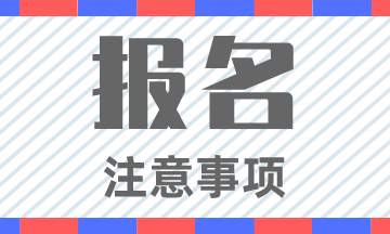 注意事項！想要報考2025年初級會計考試需要關注這幾個時間點！