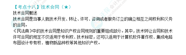 2024年注會(huì)《經(jīng)濟(jì)法》第4章高頻考點(diǎn)18：技術(shù)合同