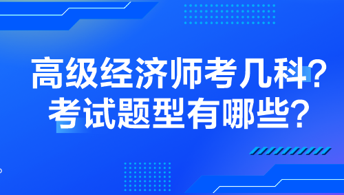 高級經(jīng)濟師考幾科？考試題型有哪些？