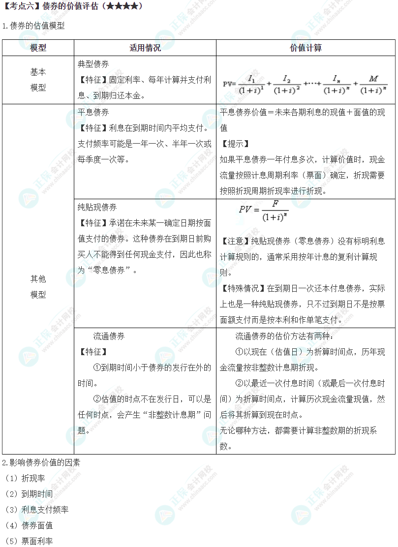 2024年注會(huì)《財(cái)務(wù)成本管理》第3章高頻考點(diǎn)6