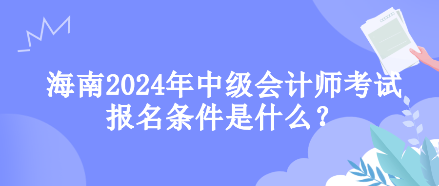 海南報(bào)名條件