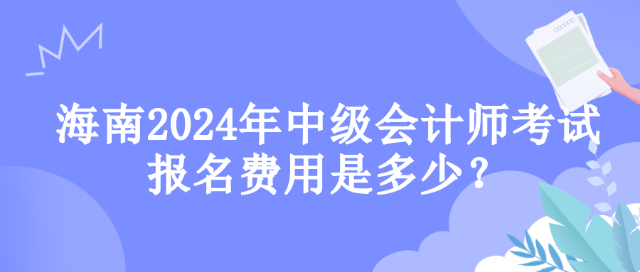 海南報名費用