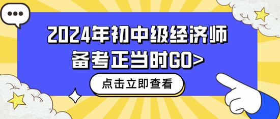 2024年初中級經(jīng)濟師備考正當時GO>