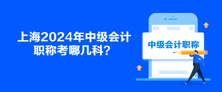 上海2024年中級會計職稱考哪幾科？